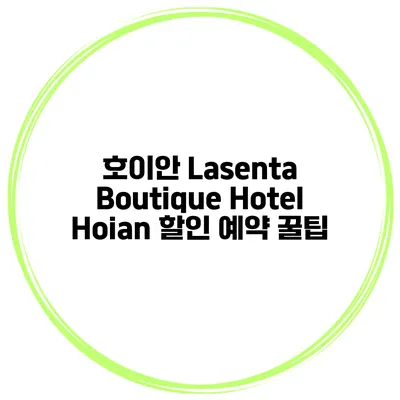 호이안 Lasenta Boutique Hotel Hoian 할인 예약 꿀팁