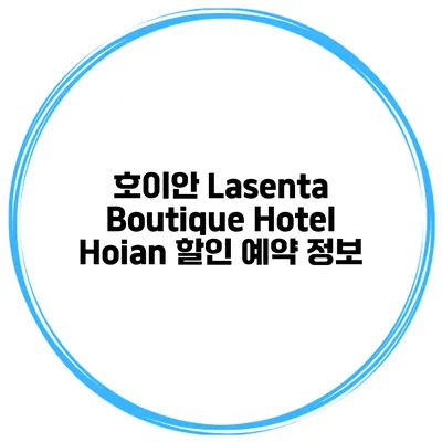 호이안 Lasenta Boutique Hotel Hoian 할인 예약 정보