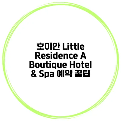 호이안 Little Residence A Boutique Hotel & Spa 예약 꿀팁