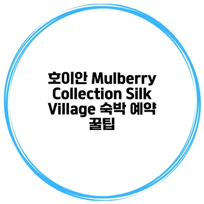 호이안 Mulberry Collection Silk Village 숙박 예약 꿀팁