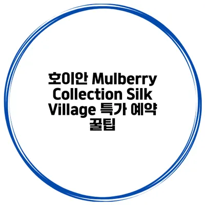 호이안 Mulberry Collection Silk Village 특가 예약 꿀팁