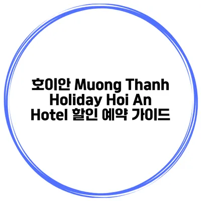 호이안 Muong Thanh Holiday Hoi An Hotel 할인 예약 가이드