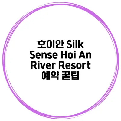 호이안 Silk Sense Hoi An River Resort 예약 꿀팁