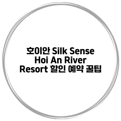 호이안 Silk Sense Hoi An River Resort 할인 예약 꿀팁