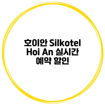 호이안 Silkotel Hoi An 실시간 예약 할인