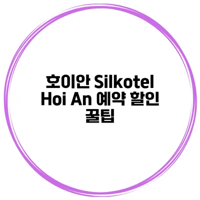 호이안 Silkotel Hoi An 예약 할인 꿀팁