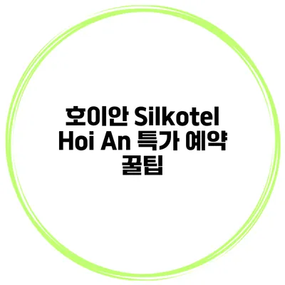 호이안 Silkotel Hoi An 특가 예약 꿀팁
