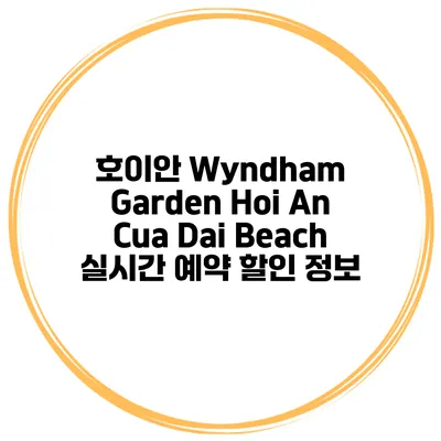 호이안 Wyndham Garden Hoi An Cua Dai Beach 실시간 예약 할인 정보