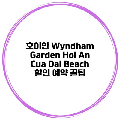 호이안 Wyndham Garden Hoi An Cua Dai Beach 할인 예약 꿀팁