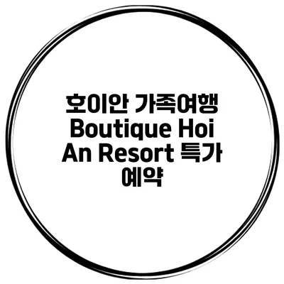 호이안 가족여행 Boutique Hoi An Resort 특가 예약