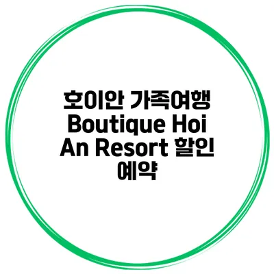 호이안 가족여행 Boutique Hoi An Resort 할인 예약