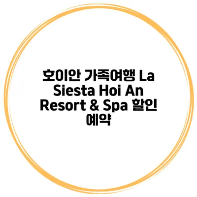 호이안 가족여행 La Siesta Hoi An Resort & Spa 할인 예약