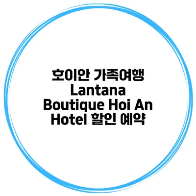 호이안 가족여행 Lantana Boutique Hoi An Hotel 할인 예약