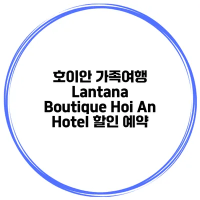 호이안 가족여행 Lantana Boutique Hoi An Hotel 할인 예약