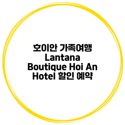 호이안 가족여행 Lantana Boutique Hoi An Hotel 할인 예약