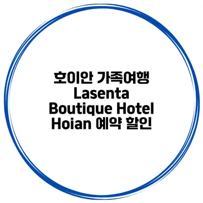 호이안 가족여행 Lasenta Boutique Hotel Hoian 예약 할인