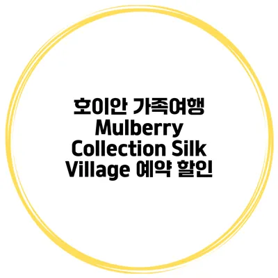 호이안 가족여행 Mulberry Collection Silk Village 예약 할인