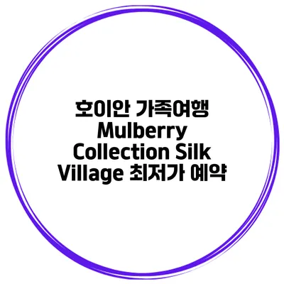 호이안 가족여행 Mulberry Collection Silk Village 최저가 예약