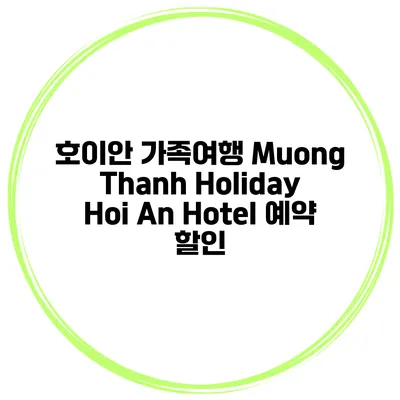 호이안 가족여행 Muong Thanh Holiday Hoi An Hotel 예약 할인
