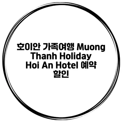 호이안 가족여행 Muong Thanh Holiday Hoi An Hotel 예약 할인