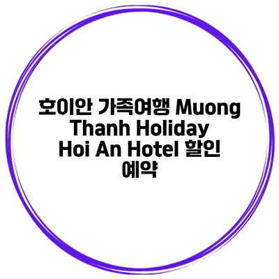 호이안 가족여행 Muong Thanh Holiday Hoi An Hotel 할인 예약