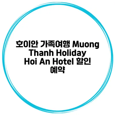 호이안 가족여행 Muong Thanh Holiday Hoi An Hotel 할인 예약