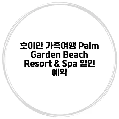 호이안 가족여행 Palm Garden Beach Resort & Spa 할인 예약