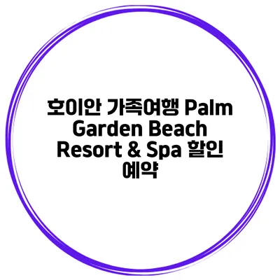 호이안 가족여행 Palm Garden Beach Resort & Spa 할인 예약