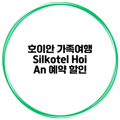 호이안 가족여행 Silkotel Hoi An 예약 할인