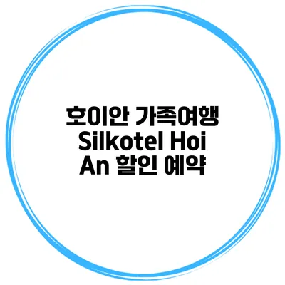 호이안 가족여행 Silkotel Hoi An 할인 예약