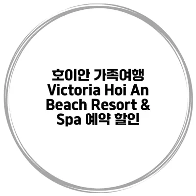 호이안 가족여행 Victoria Hoi An Beach Resort & Spa 예약 할인