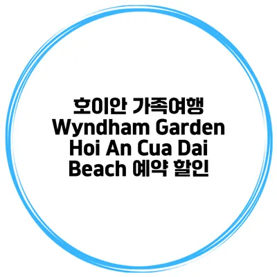 호이안 가족여행 Wyndham Garden Hoi An Cua Dai Beach 예약 할인