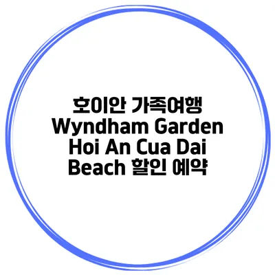 호이안 가족여행 Wyndham Garden Hoi An Cua Dai Beach 할인 예약