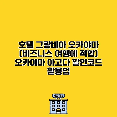 호텔 그랑비아 오카야마 (비즈니스 여행에 적합) 오카야마 아고다 할인코드 활용법