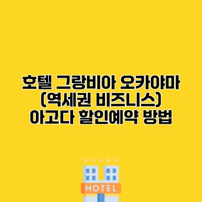 호텔 그랑비아 오카야마 (역세권 비즈니스) 아고다 할인예약 방법