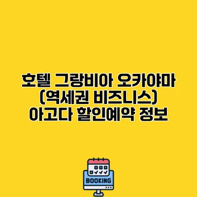 호텔 그랑비아 오카야마 (역세권 비즈니스) 아고다 할인예약 정보