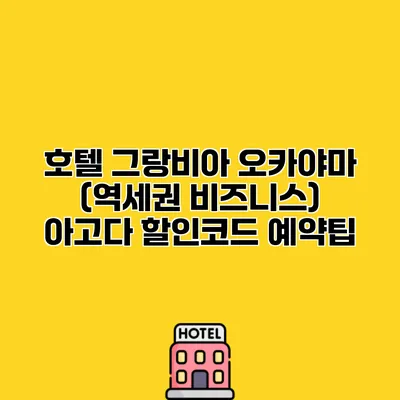 호텔 그랑비아 오카야마 (역세권 비즈니스) 아고다 할인코드 예약팁