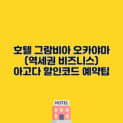 호텔 그랑비아 오카야마 (역세권 비즈니스) 아고다 할인코드 예약팁