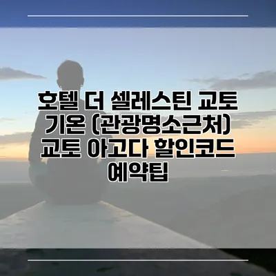 호텔 더 셀레스틴 교토 기온 (관광명소근처) 교토 아고다 할인코드 예약팁