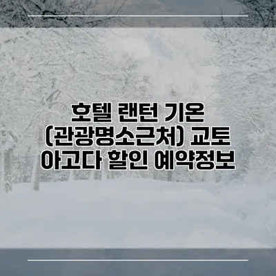 호텔 랜턴 기온 (관광명소근처) 교토 아고다 할인 예약정보
