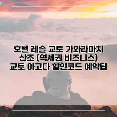 호텔 레솔 교토 가와라마치 산조 (역세권 비즈니스) 교토 아고다 할인코드 예약팁