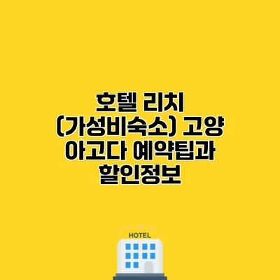 호텔 리치 (가성비숙소) 고양 아고다 예약팁과 할인정보