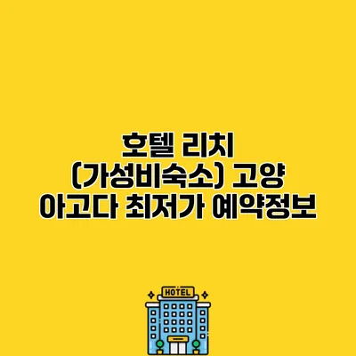 호텔 리치 (가성비숙소) 고양 아고다 최저가 예약정보