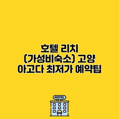 호텔 리치 (가성비숙소) 고양 아고다 최저가 예약팁