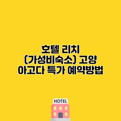 호텔 리치 (가성비숙소) 고양 아고다 특가 예약방법