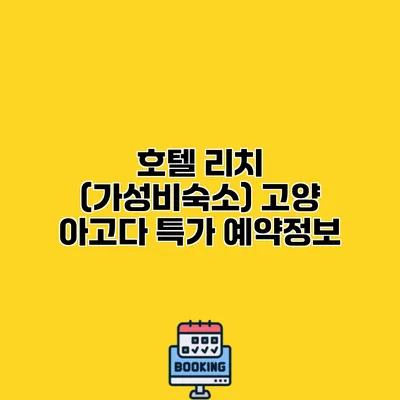 호텔 리치 (가성비숙소) 고양 아고다 특가 예약정보