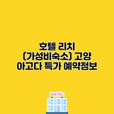 호텔 리치 (가성비숙소) 고양 아고다 특가 예약정보