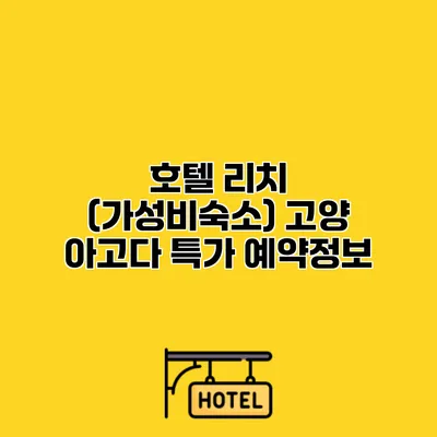 호텔 리치 (가성비숙소) 고양 아고다 특가 예약정보