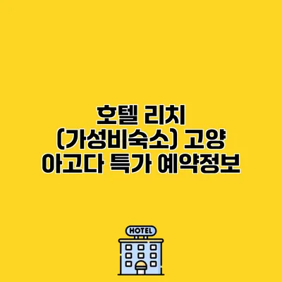호텔 리치 (가성비숙소) 고양 아고다 특가 예약정보