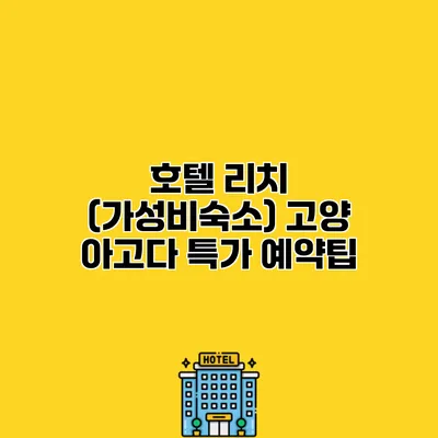 호텔 리치 (가성비숙소) 고양 아고다 특가 예약팁
